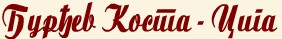 kostanaslov
